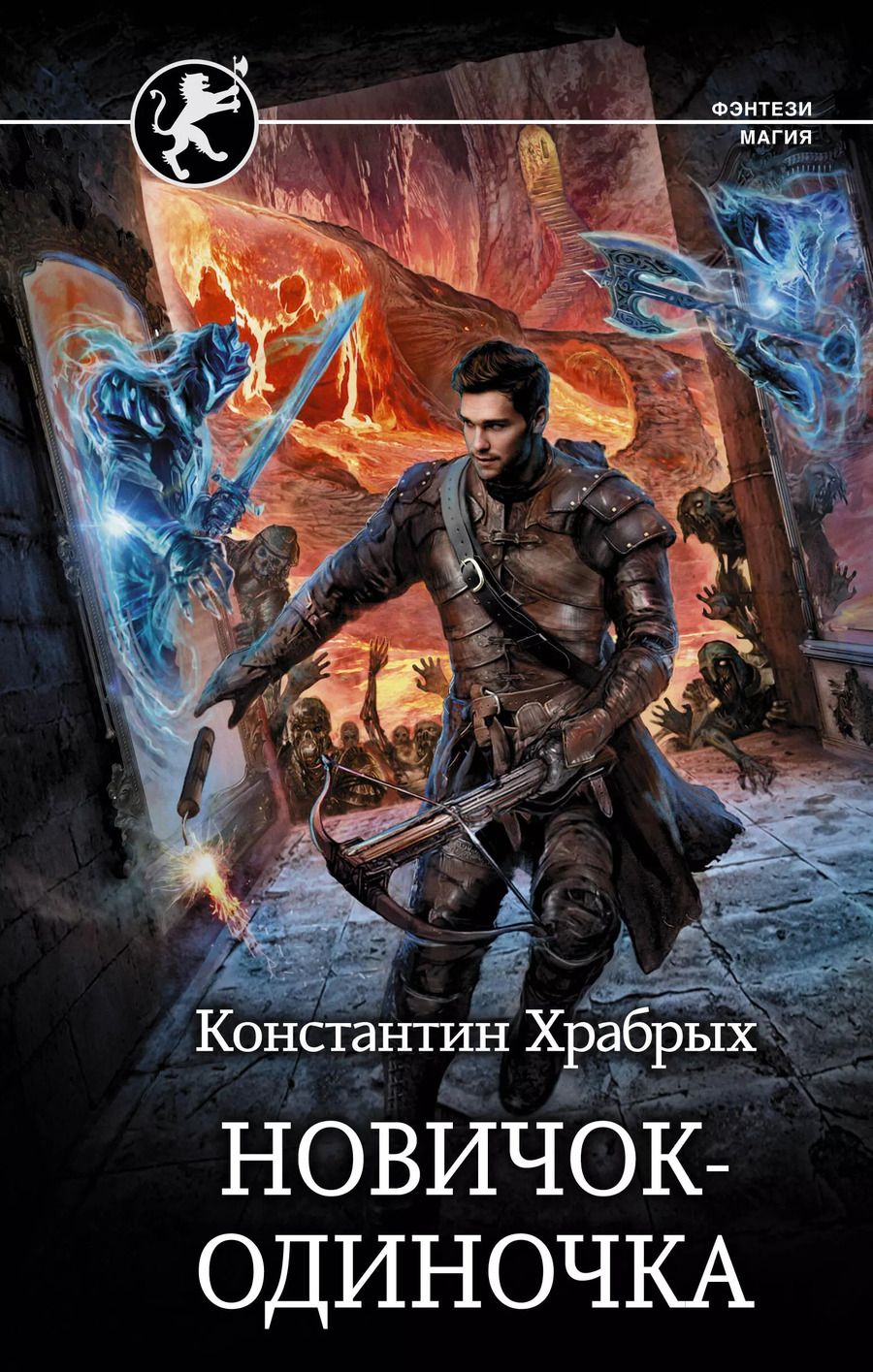 Обложка книги "Константин Храбрых: Новичок-одиночка"