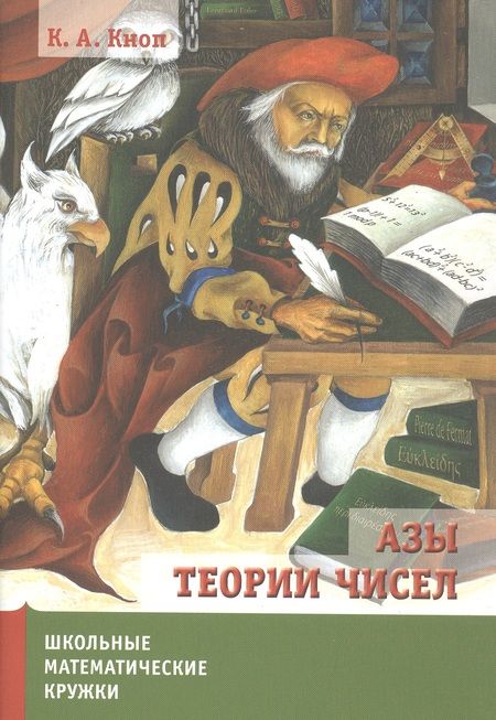Фотография книги "Константин Кноп: Азы теории чисел"