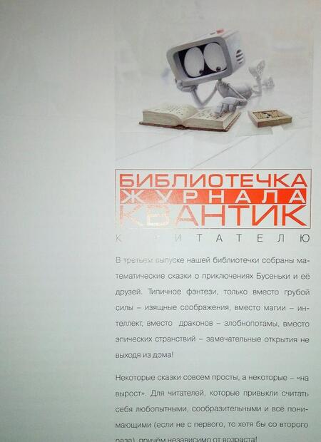 Фотография книги "Константин Кохась: Как Бусенька что-то-там. Математические сказки"