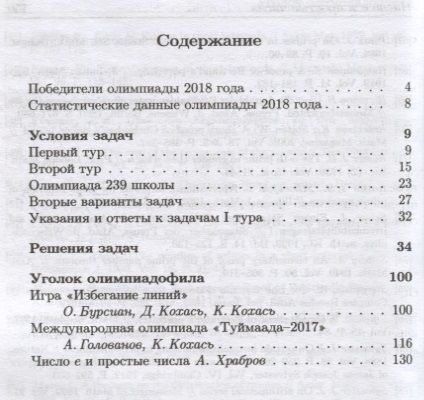Фотография книги "Константин Кохась: Задачи Санкт-Петербургской олимпиады школьников по математике 2018 года"