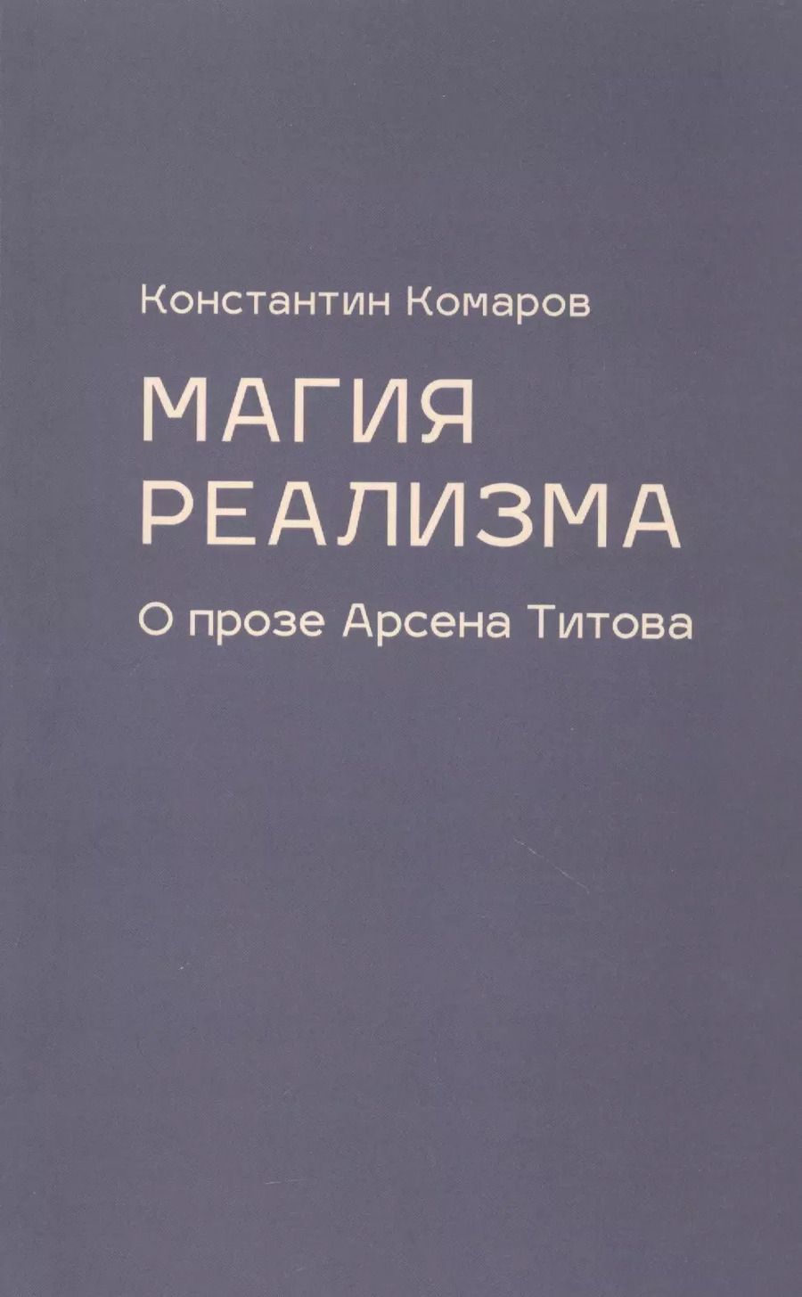 Обложка книги "Константин Комаров: Магия реализма. О прозе Арсена Титова"
