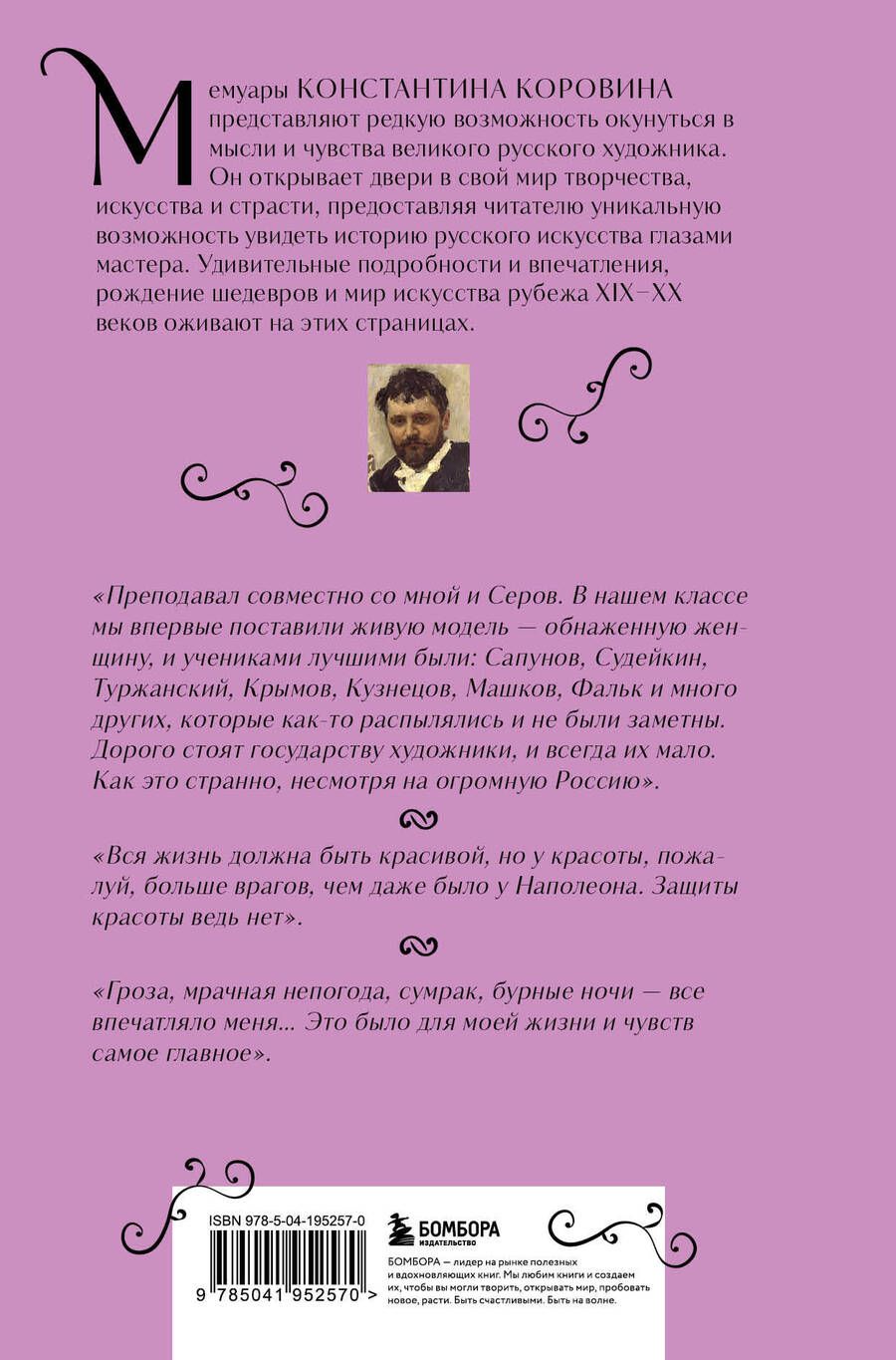 Обложка книги "Константин Коровин: Константин Коровин. Моя жизнь"