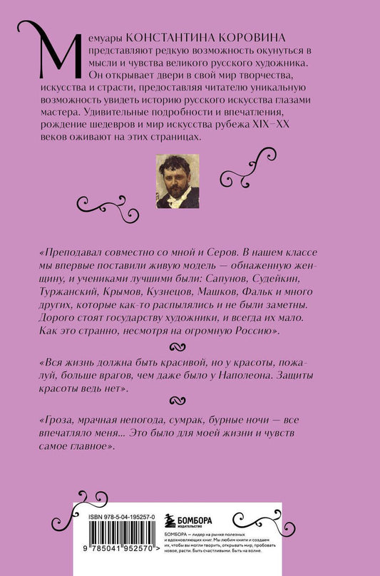 Обложка книги "Константин Коровин: Константин Коровин. Моя жизнь"