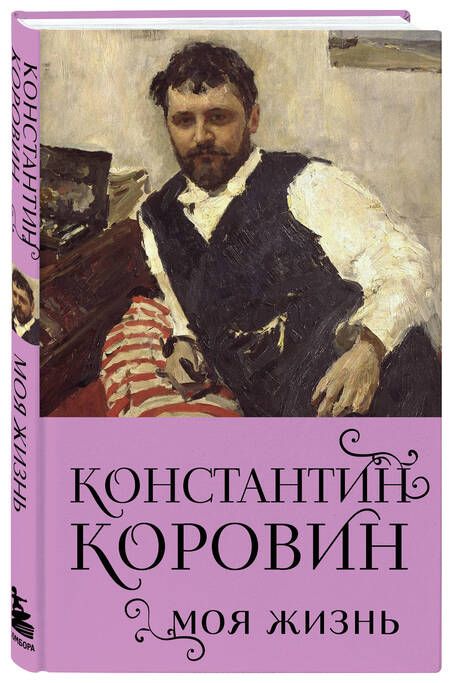 Фотография книги "Константин Коровин: Константин Коровин. Моя жизнь"