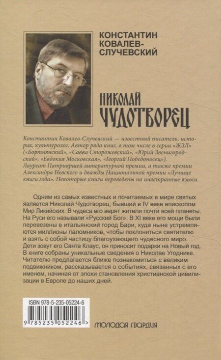 Фотография книги "Константин Ковалев-Случевский: Николай Чудотворец. Санта Клаус или Руcский Бог: Хождение в Житие"