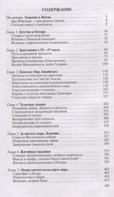 Фотография книги "Константин Ковалев-Случевский: Николай Чудотворец. Санта Клаус или Руcский Бог: Хождение в Житие"