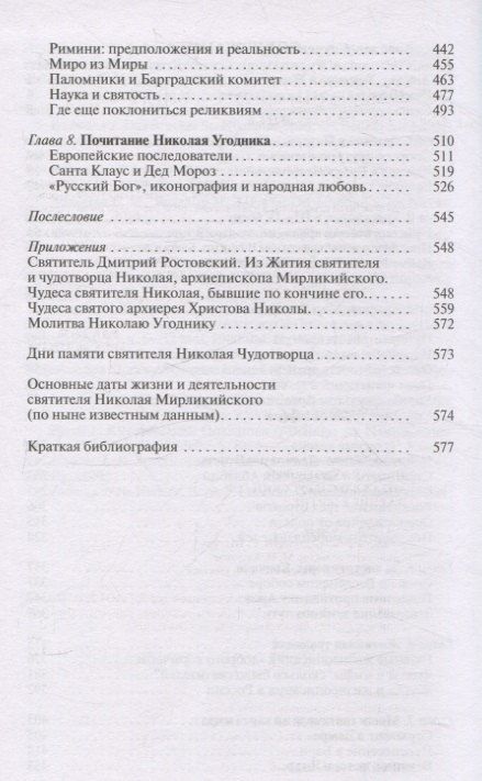 Фотография книги "Константин Ковалев-Случевский: Николай Чудотворец. Санта Клаус или Руcский Бог: Хождение в Житие"
