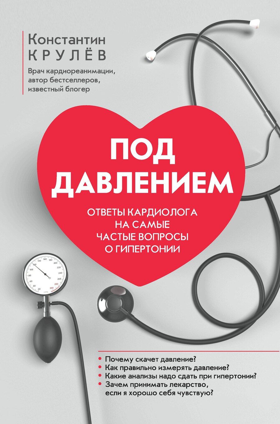 Обложка книги "Константин Крулев: Под давлением: ответы кардиолога на самые частые вопросы о гипертонии"