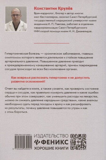 Фотография книги "Константин Крулев: Под давлением: ответы кардиолога на самые частые вопросы о гипертонии"