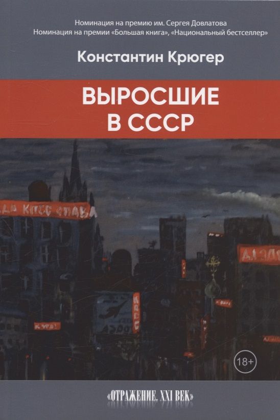 Обложка книги "Константин Крюгер: Выросшие в СССР "