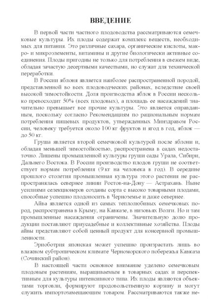 Фотография книги "Константин Лактионов: Частное плодоводство. Семечковые культуры. Учебное пособие"