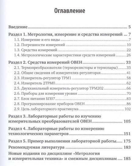 Фотография книги "Константин Латышенко: Метрология и измерительная техника. Лабораторный практикум. Учебное пособие"