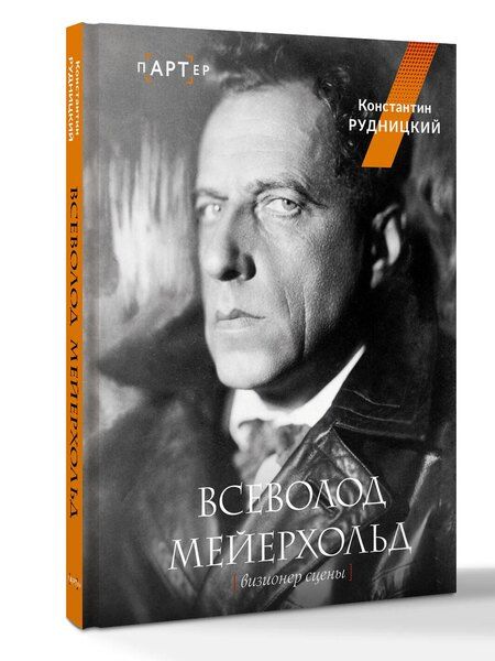 Фотография книги "Константин Лазаревич: Всеволод Мейерхольд. Визионер сцены"