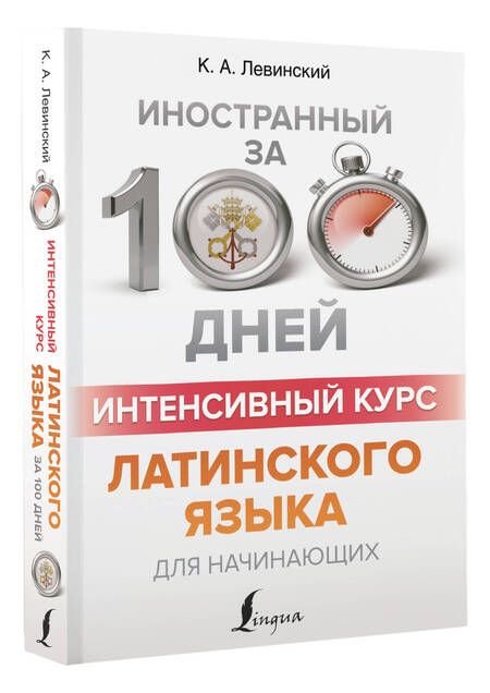 Фотография книги "Константин Левинский: Интенсивный курс латинского языка для начинающих"
