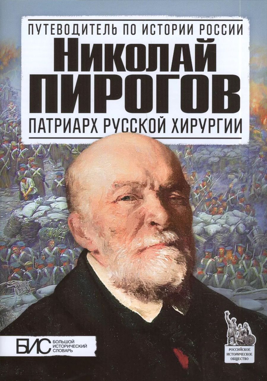 Обложка книги "Константин Маят: Николай Пирогов. Патриарх русской хирургии"