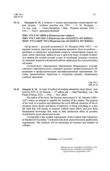 Фотография книги "Константин Мазурин: К вопросу о способе преподавания элементарной теории музыки. Учебное пособие для СПО"