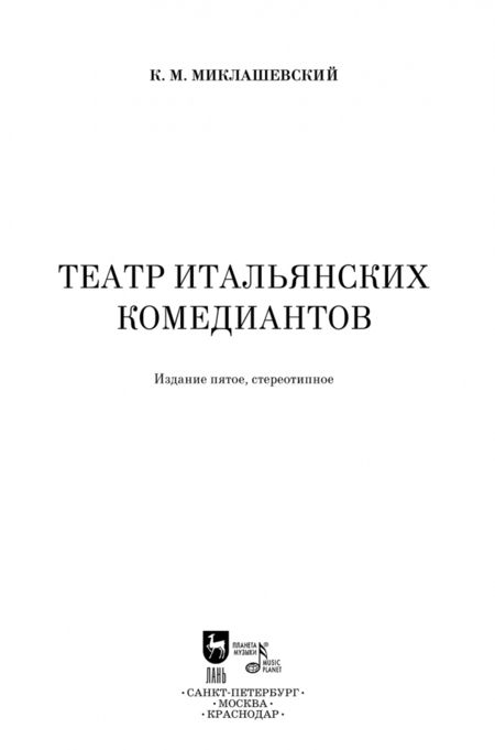 Фотография книги "Константин Миклашевский: Театр итальянских комедиантов"