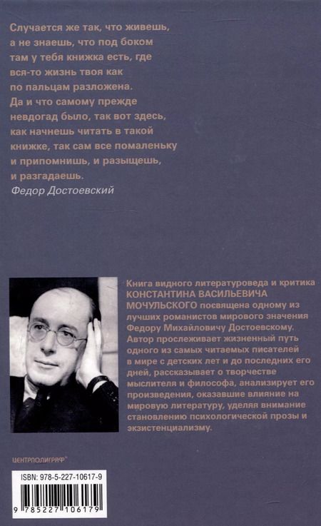 Фотография книги "Константин Мочульский: Федор Достоевский. Единство личной жизни и творчества автора гениальных романов-трагедий"
