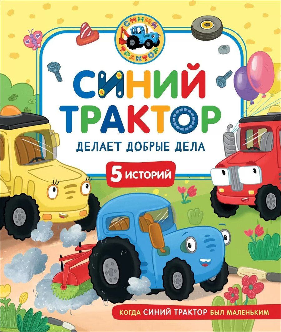 Обложка книги "Константин Наумочкин: Синий Трактор делает добрые дела"