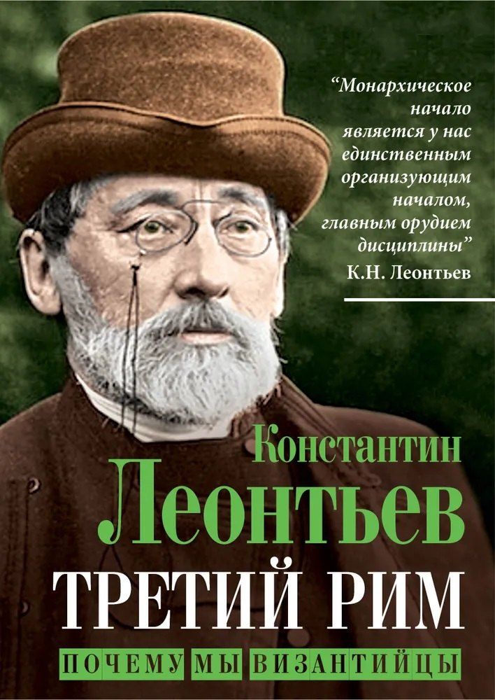 Обложка книги "Константин Николаевич: Третий Рим. Почему мы византийцы"
