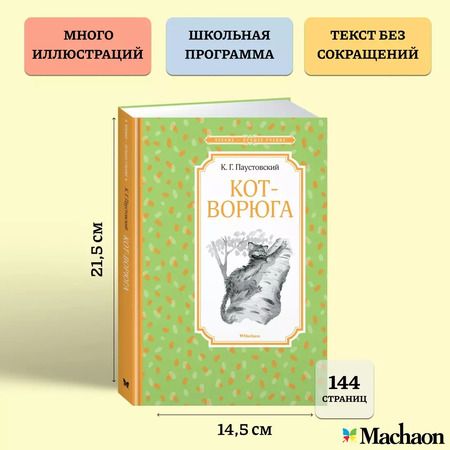 Фотография книги "Константин Паустовский: Кот-ворюга. Рассказы и сказки"