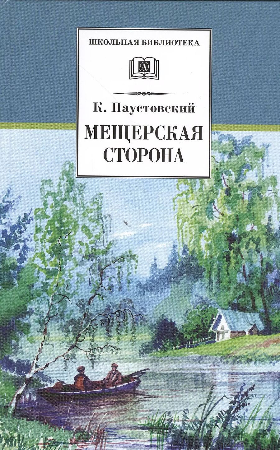 Обложка книги "Константин Паустовский: Мещерская сторона: повести и рассказы"