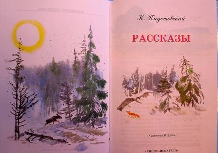 Фотография книги "Константин Паустовский: Рассказы"