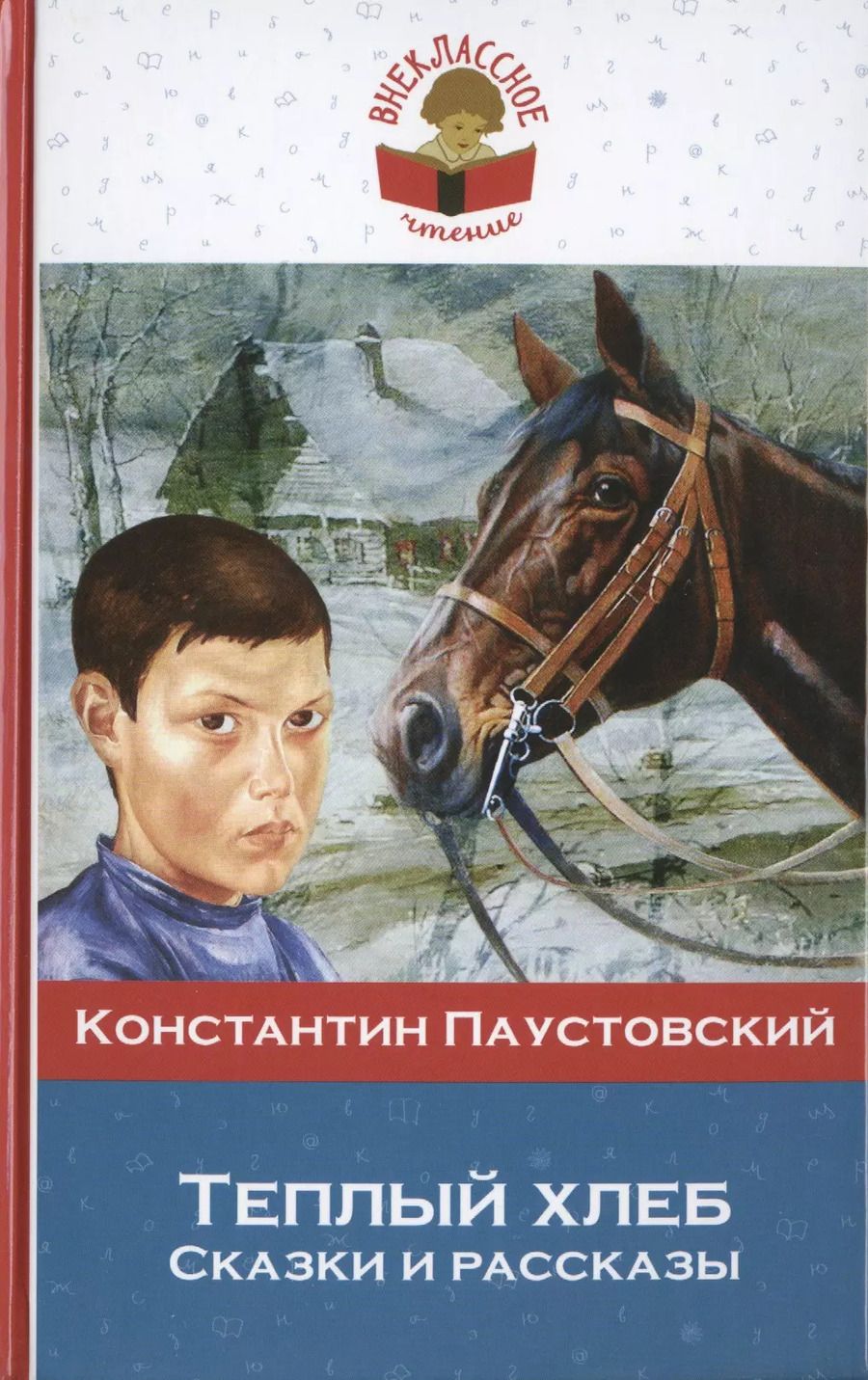 Обложка книги "Константин Паустовский: Теплый хлеб. (Сказки и рассказы)"