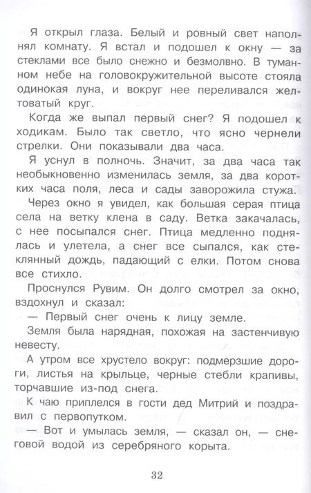 Фотография книги "Константин Паустовский: Теплый хлеб и другие рассказы"