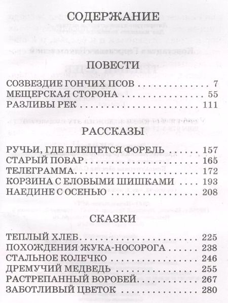 Фотография книги "Константин Паустовский: Тёплый хлеб"