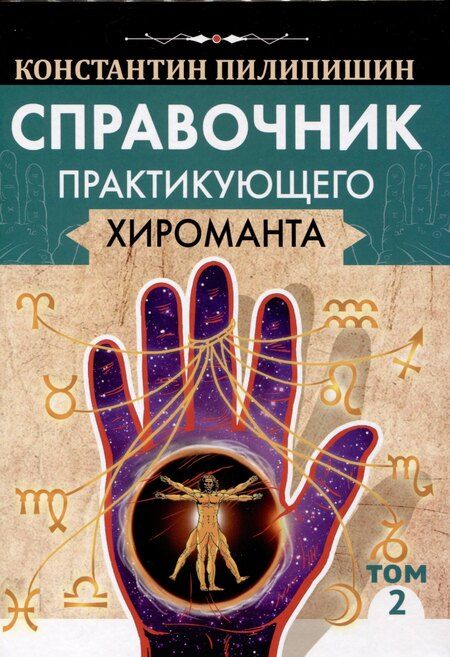Фотография книги "Константин Пилипишин: Справочник практикующего хироманта. Том 1,2"