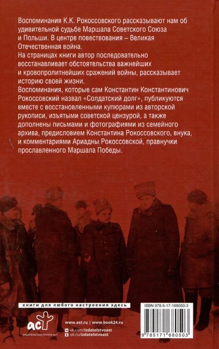 Фотография книги "Константин Рокоссовский: Воспоминания без цензуры"