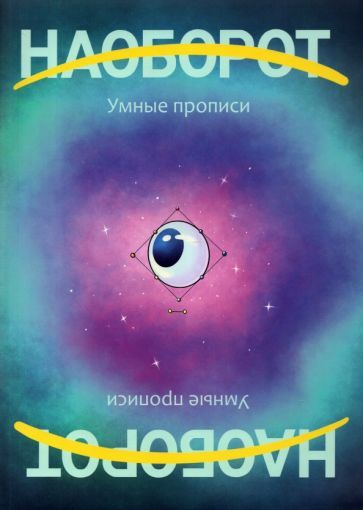 Обложка книги "Константин Рубан: Наоборот. Умные прописи"