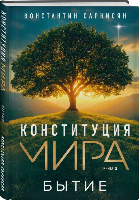 Фотография книги "Константин Саркисян: Конституция мира. Книга 2. Бытие"