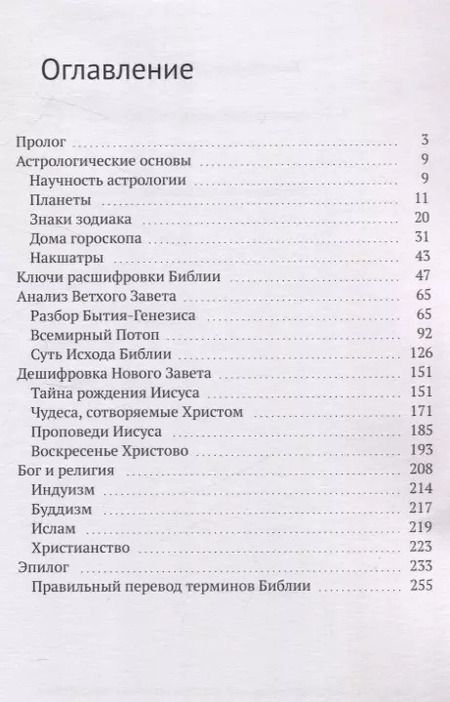 Фотография книги "Константин Савин: Астрологические основы Библии"