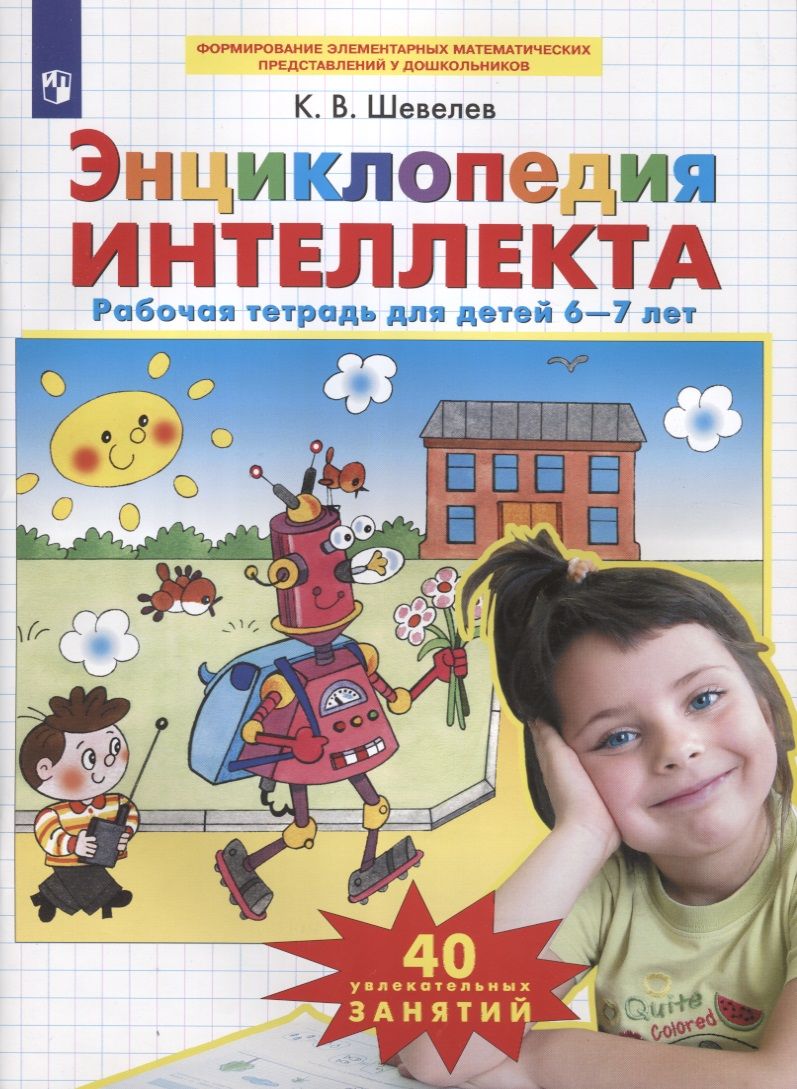 Обложка книги "Константин Шевелев: Энциклопедия интеллекта. Рабочая тетрадь для детей 6-7 лет"