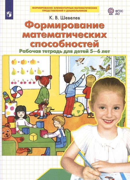 Фотография книги "Константин Шевелев: Формирование математических способностей. Рабочая тетрадь для детей 5-6 лет"