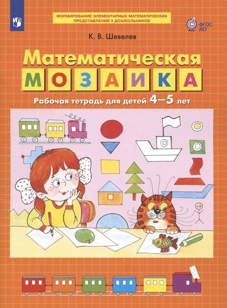 Фотография книги "Константин Шевелев: Математическая мозаика. Рабочая тетрадь для детей 4-5 лет. ФГОС ДО"