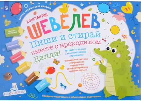 Фотография книги "Константин Шевелев: Пиши и стирай вместе с крокодилом Дилли. Тетрадь-планшет с многоразовыми страницами"