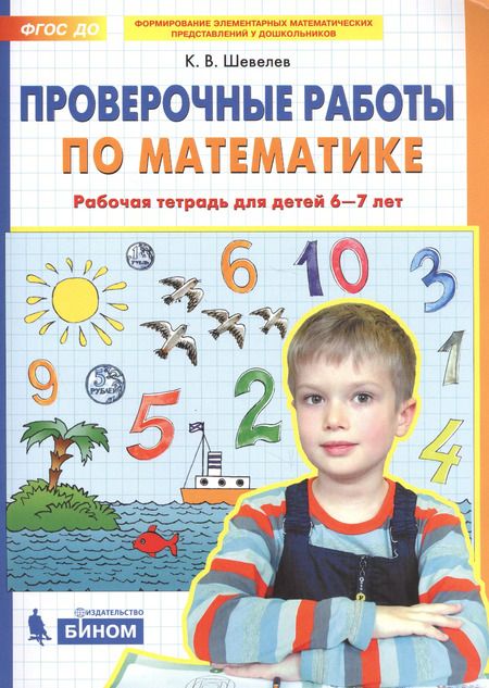 Фотография книги "Константин Шевелев: Проверочные работы по математике. Рабочая тетрадь (6-7 лет). (Бином). (ФГОС)."