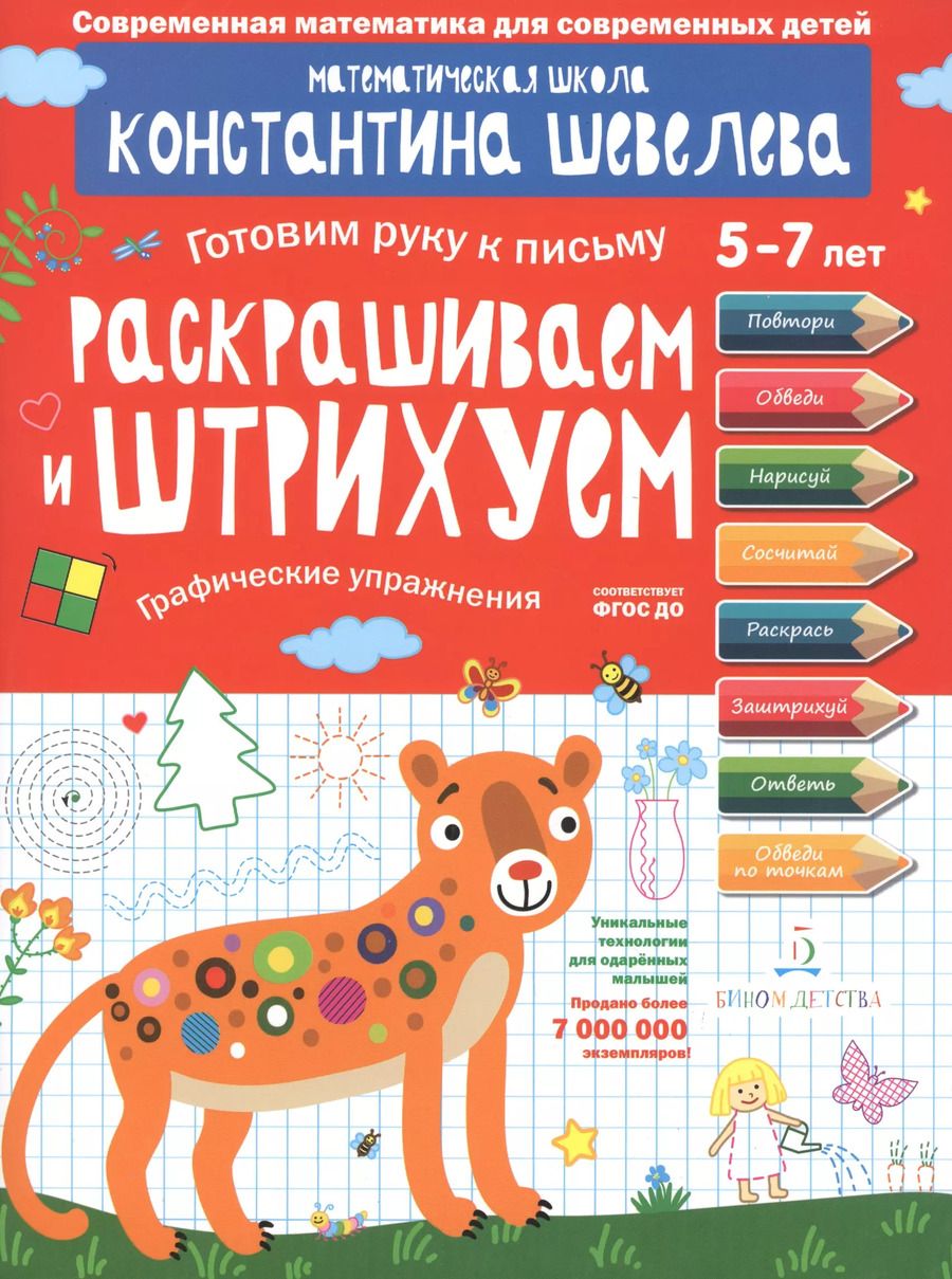 Обложка книги "Константин Шевелев: Раскрашиваем и штрихуем. Графические упражнения. Математическая школа Константина Шевелева. ФГОС ДО"