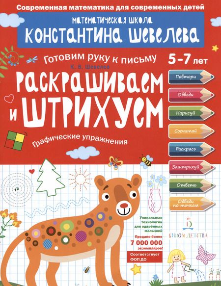 Фотография книги "Константин Шевелев: Раскрашиваем и штрихуем. Графические упражнения. Математическая школа Константина Шевелева. ФГОС ДО"