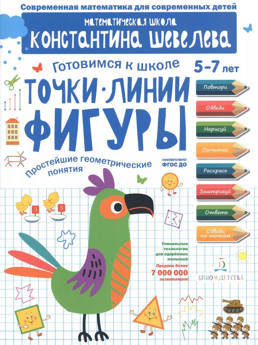 Обложка книги "Константин Шевелев: Точки. Линии. Фигуры. Простейшие геометрические понятия. Математическая школа Константина Шевелева"