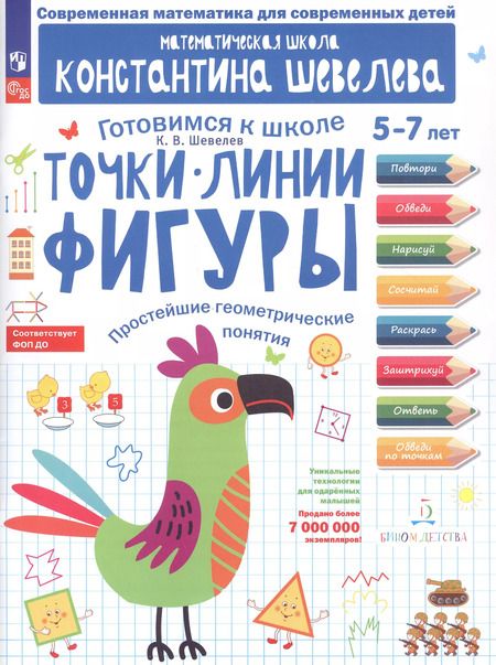 Фотография книги "Константин Шевелев: Точки. Линии. Фигуры. Простейшие геометрические понятия. Математическая школа Константина Шевелева"