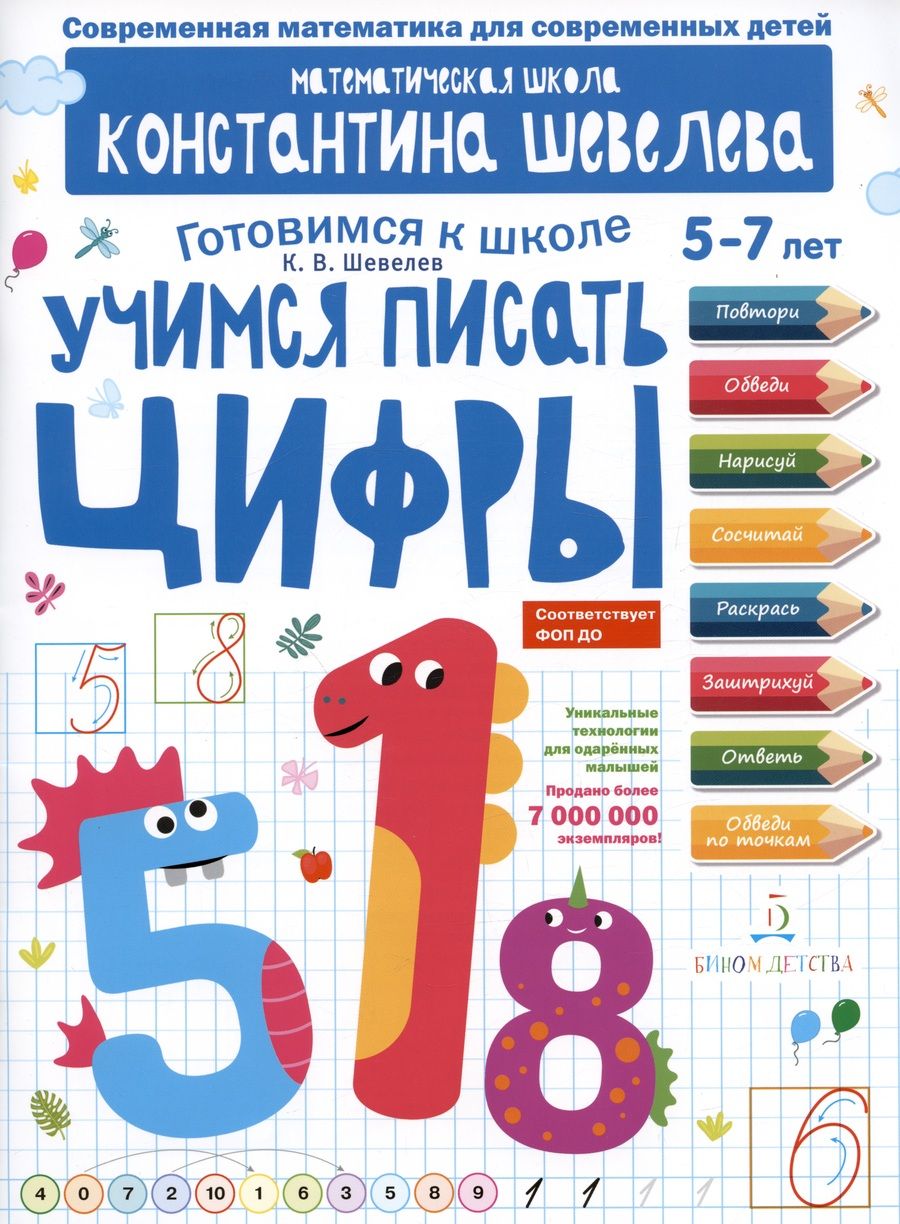 Обложка книги "Константин Шевелев: Учимся писать цифры. Простейшие геометрические понятия. Математическая школа Константина Шевелева"
