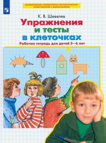 Обложка книги "Константин Шевелев: Упражнения и тесты в клеточках. 5-6 лет. Рабочая тетрадь. ФГОС ДО"