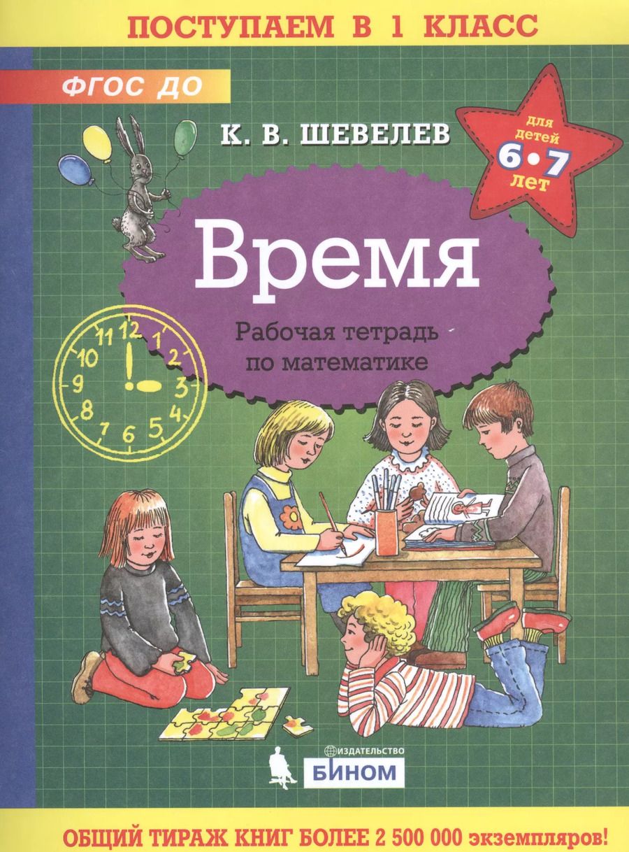 Обложка книги "Константин Шевелев: Время. Рабочая тетрадь по математике для детей 6-7 лет"