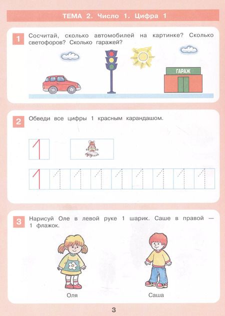 Фотография книги "Константин Шевелев: Знакомство с числами и цифрами. Рабочая тетрадь для детей 3-4 лет"