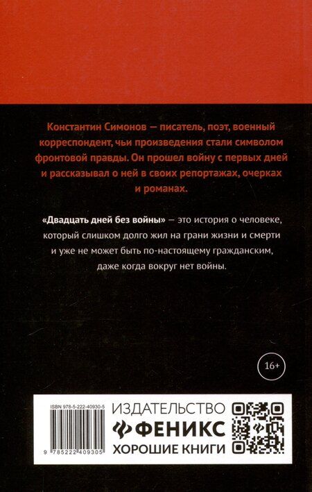 Фотография книги "Константин Симонов: Двадцать дней без войны"