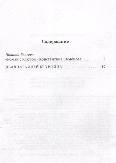 Фотография книги "Константин Симонов: Двадцать дней без войны"